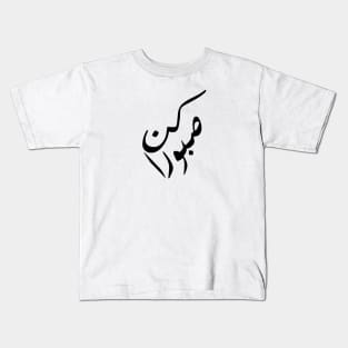 Inspirational Arabic Quote Be Patient Kids T-Shirt